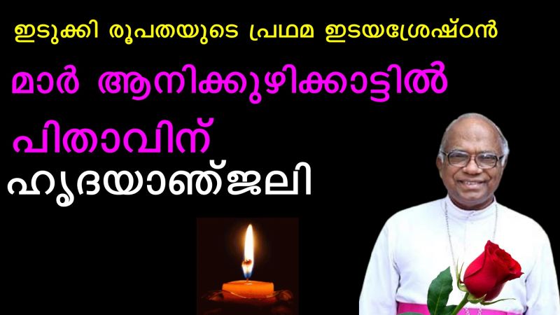 News Photo 1 - India - Otta Nottathil - bishop_mar_mathew_anikuzhikattil_expired